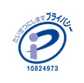 プライバシーマーク
