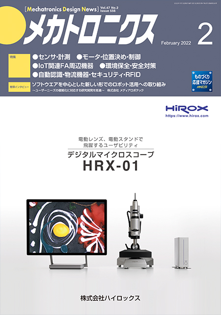 「メカトロニクス・デザイン・ニュース」2022年2月号表紙