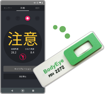 姿勢改善スマートデバイス BodyEye